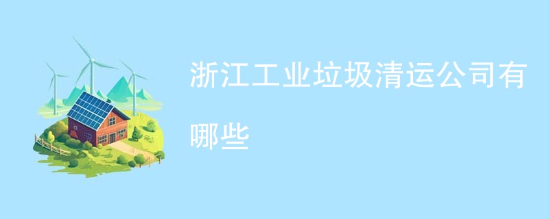 浙江工业垃圾清运公司有哪些