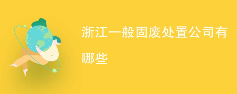 浙江一般固废处置公司有哪些