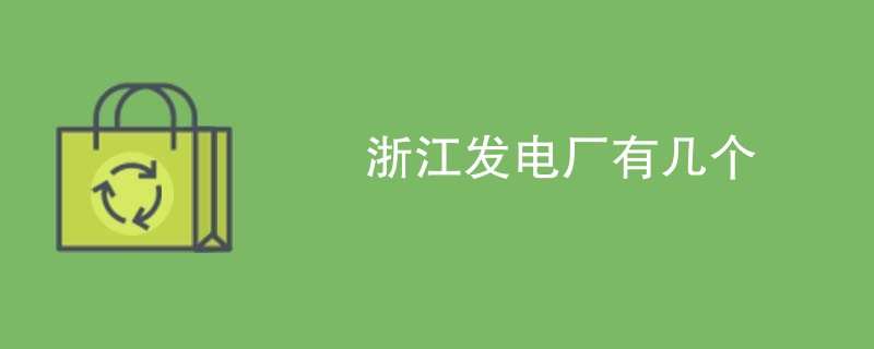 浙江发电厂有几个
