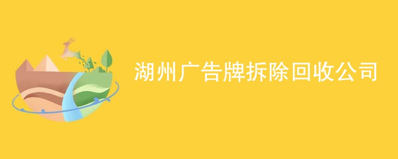 湖州广告牌拆除回收公司