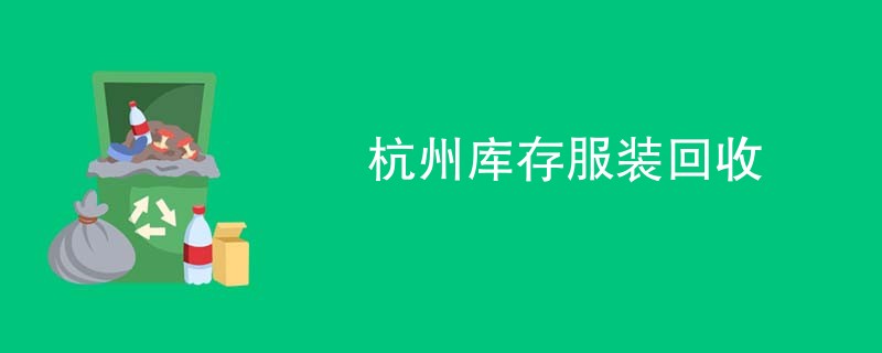 杭州库存服装回收