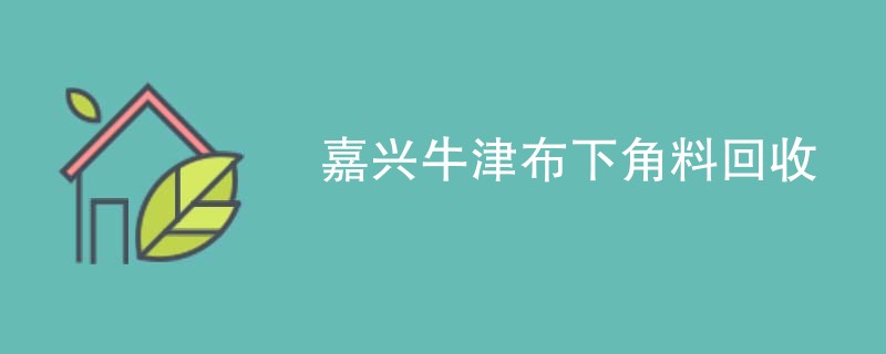 嘉兴牛津布下角料回收