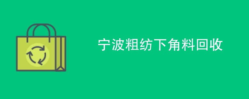 宁波粗纺下角料回收
