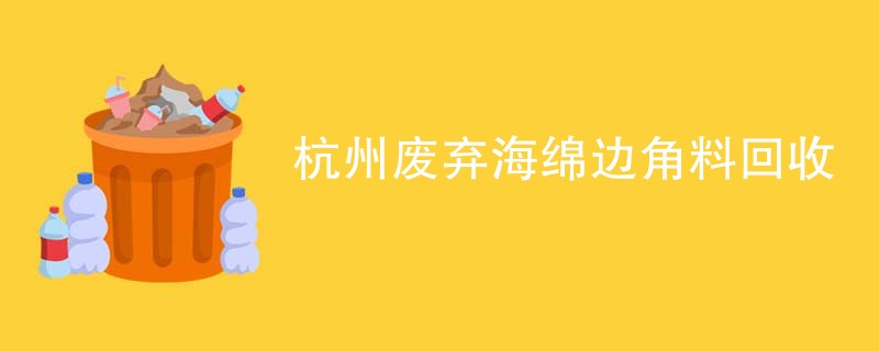 杭州废弃海绵边角料回收