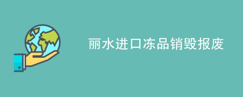 丽水进口冻品销毁报废