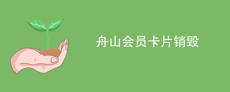 舟山会员卡片销毁