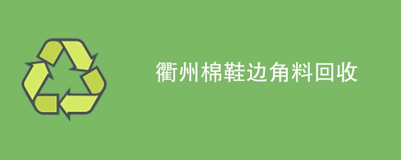 衢州棉鞋边角料回收