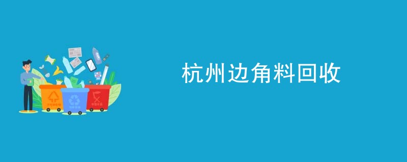 杭州边角料回收
