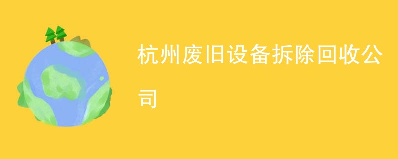 杭州废旧设备拆除回收公司