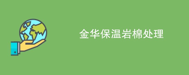 金华保温岩棉处理