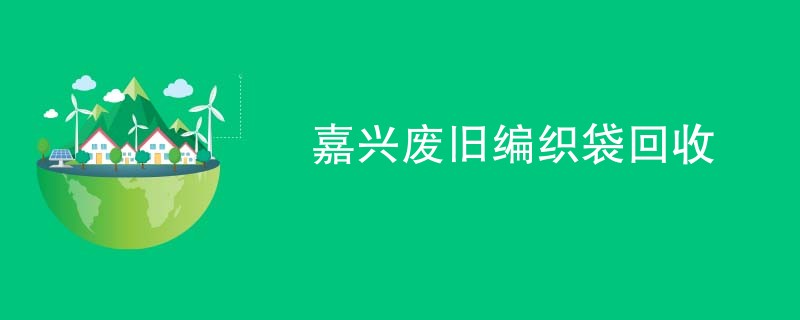 嘉兴废旧编织袋回收