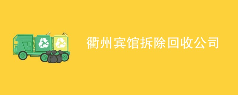 衢州宾馆拆除回收公司