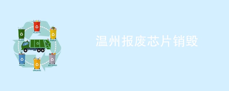 温州报废芯片销毁
