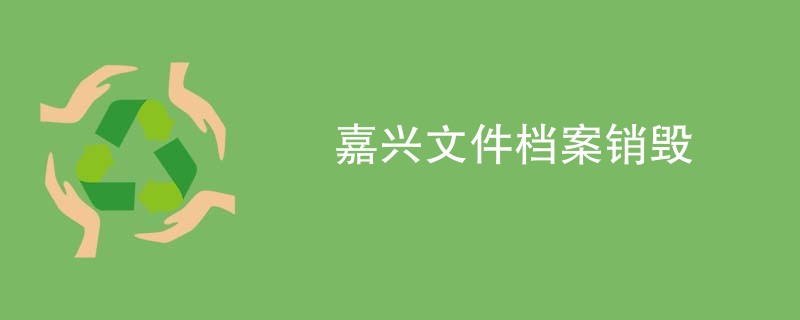 嘉兴文件档案销毁