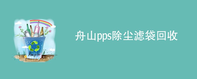 舟山pps除尘滤袋回收