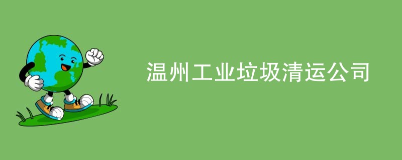 温州工业垃圾清运公司