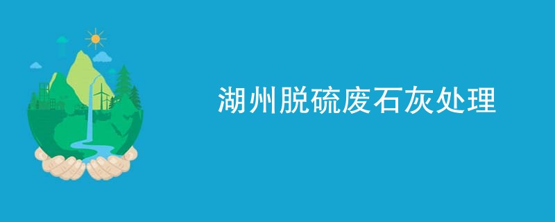 湖州脱硫废石灰处理
