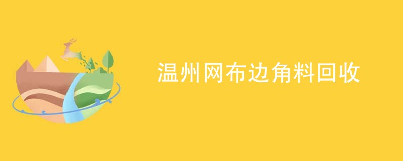 温州网布边角料回收