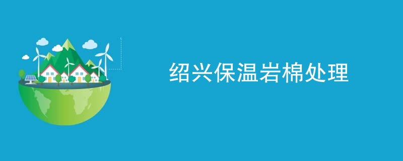 绍兴保温岩棉处理