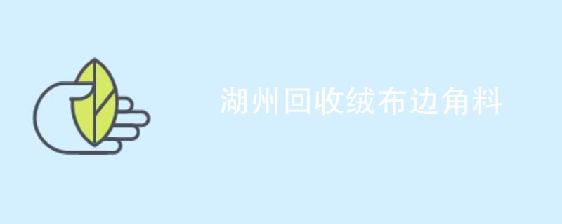 湖州回收绒布边角料