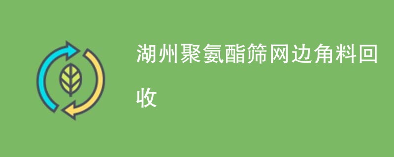湖州聚氨酯筛网边角料回收