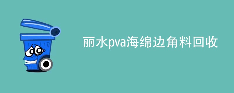 丽水pva海绵边角料回收