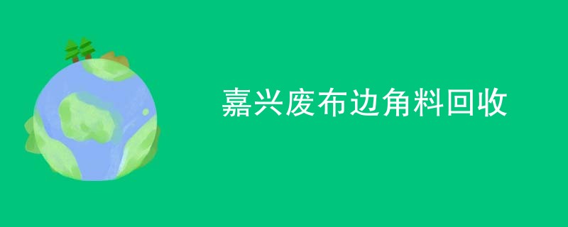 嘉兴废布边角料回收