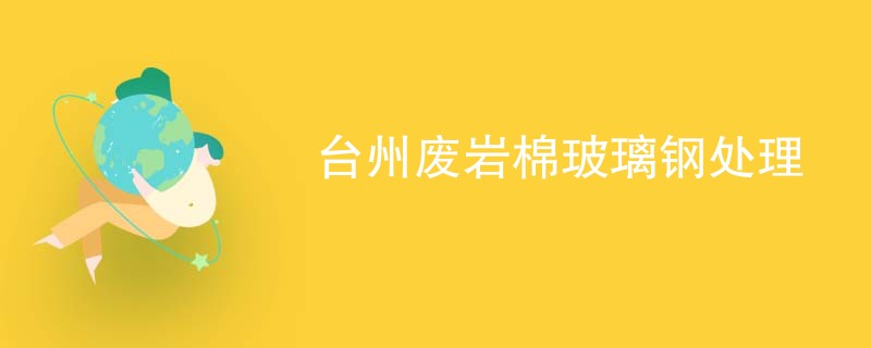 台州废岩棉玻璃钢处理