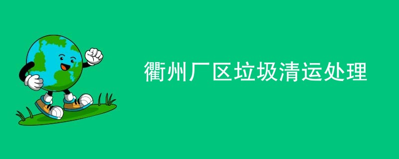 衢州厂区垃圾清运处理
