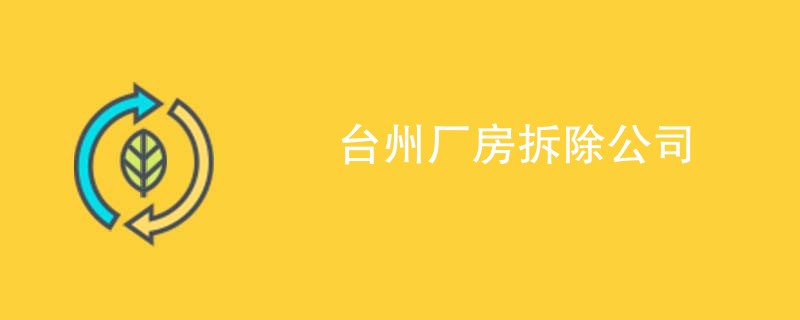 台州厂房拆除公司