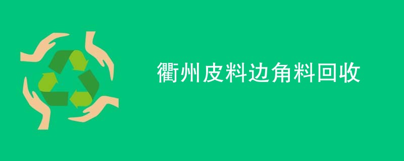 衢州皮料边角料回收
