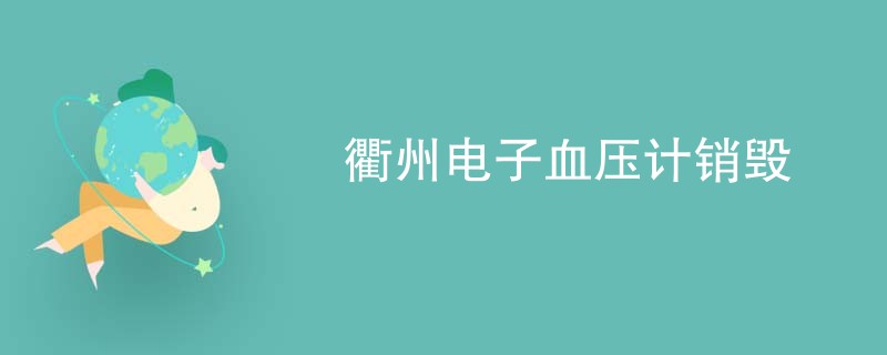 衢州电子血压计销毁