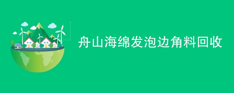 舟山海绵发泡边角料回收