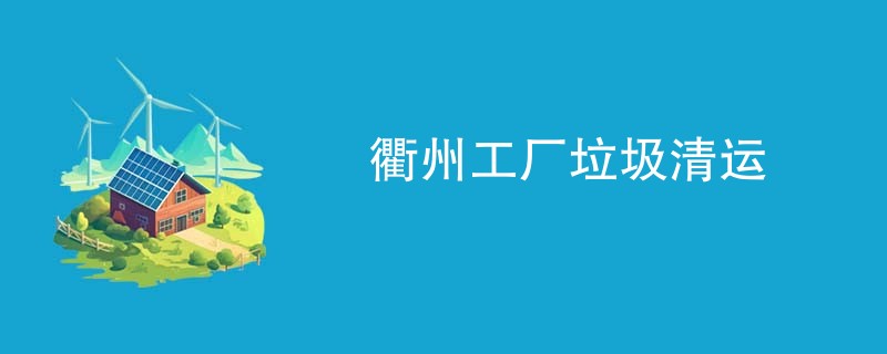 衢州工厂垃圾清运