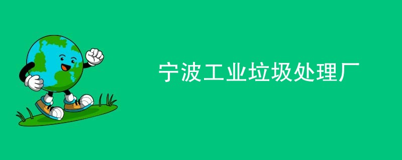 宁波工业垃圾处理厂
