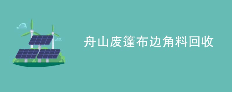 舟山废篷布边角料回收
