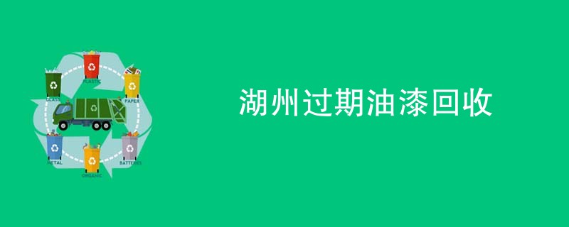 湖州过期油漆回收