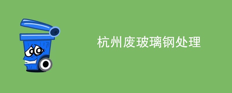 杭州废玻璃钢处理
