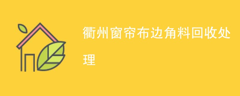 衢州窗帘布边角料回收处理