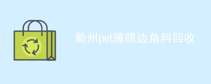 衢州pet薄膜边角料回收