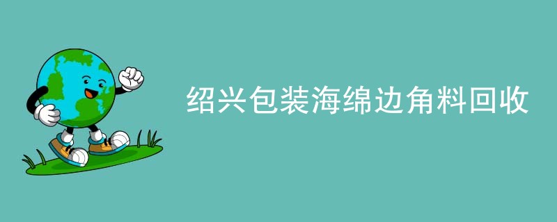 绍兴包装海绵边角料回收