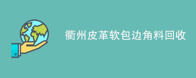 衢州皮革软包边角料回收