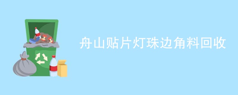 舟山贴片灯珠边角料回收