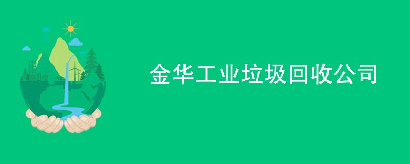 金华工业垃圾回收公司