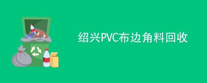 绍兴PVC布边角料回收