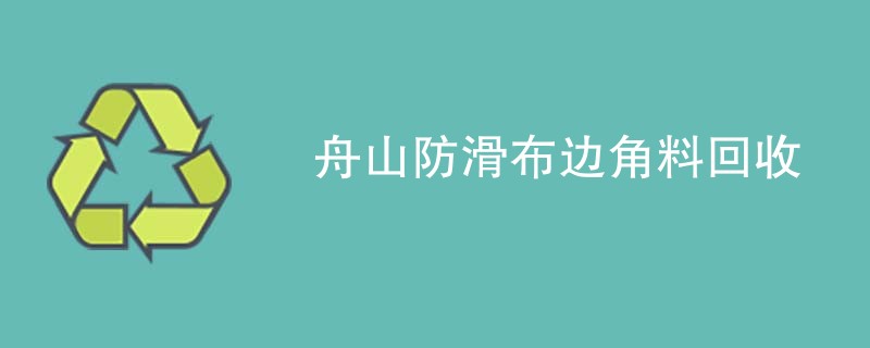 舟山防滑布边角料回收