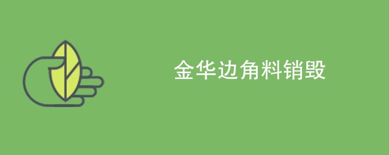 金华边角料销毁