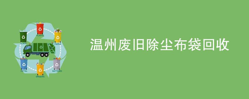温州废旧除尘布袋回收