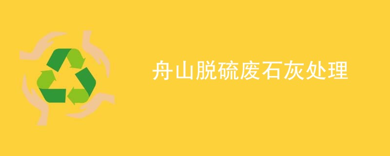 舟山脱硫废石灰处理
