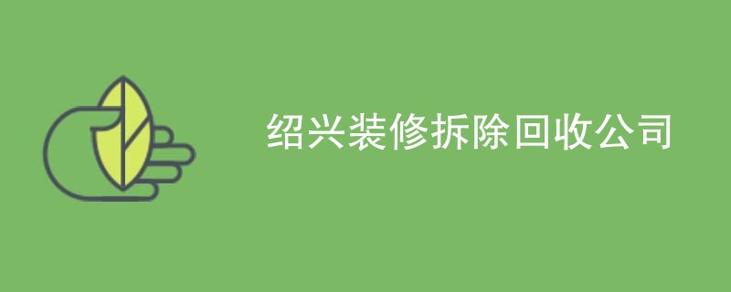 绍兴装修拆除回收公司